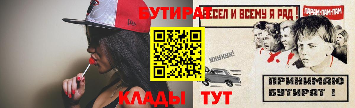 Бутират  Вход с VPN  Прокопьевск  БУТИРАТ 1.4BDO 