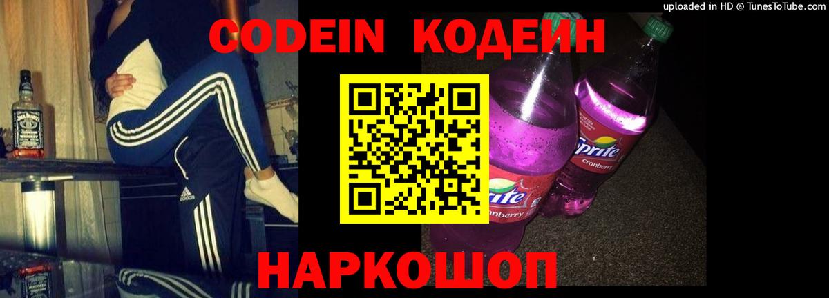 Кодеиновый сироп Lean Purple Drank  Codein Purple Drank  Вход с VPN  Прокопьевск 
